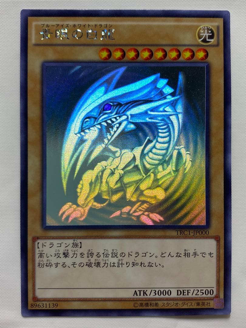 青眼の白龍　ホログラフィックレア 遊戯王カード