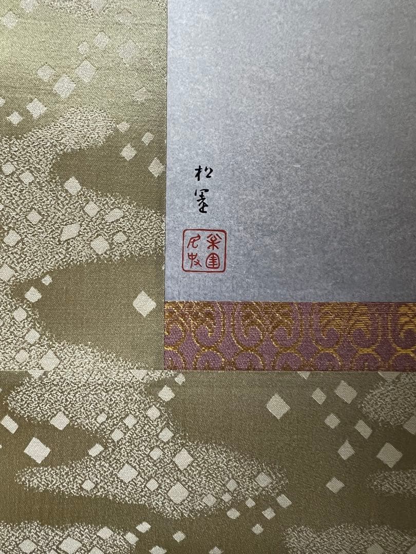 名画複製　上村松園［風］紙本　限定300部／第46番 共箱！