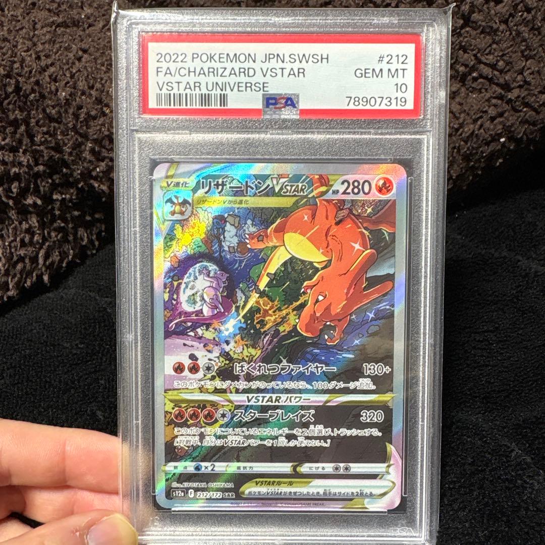 リザードン VSTAR ユニバース PSA10