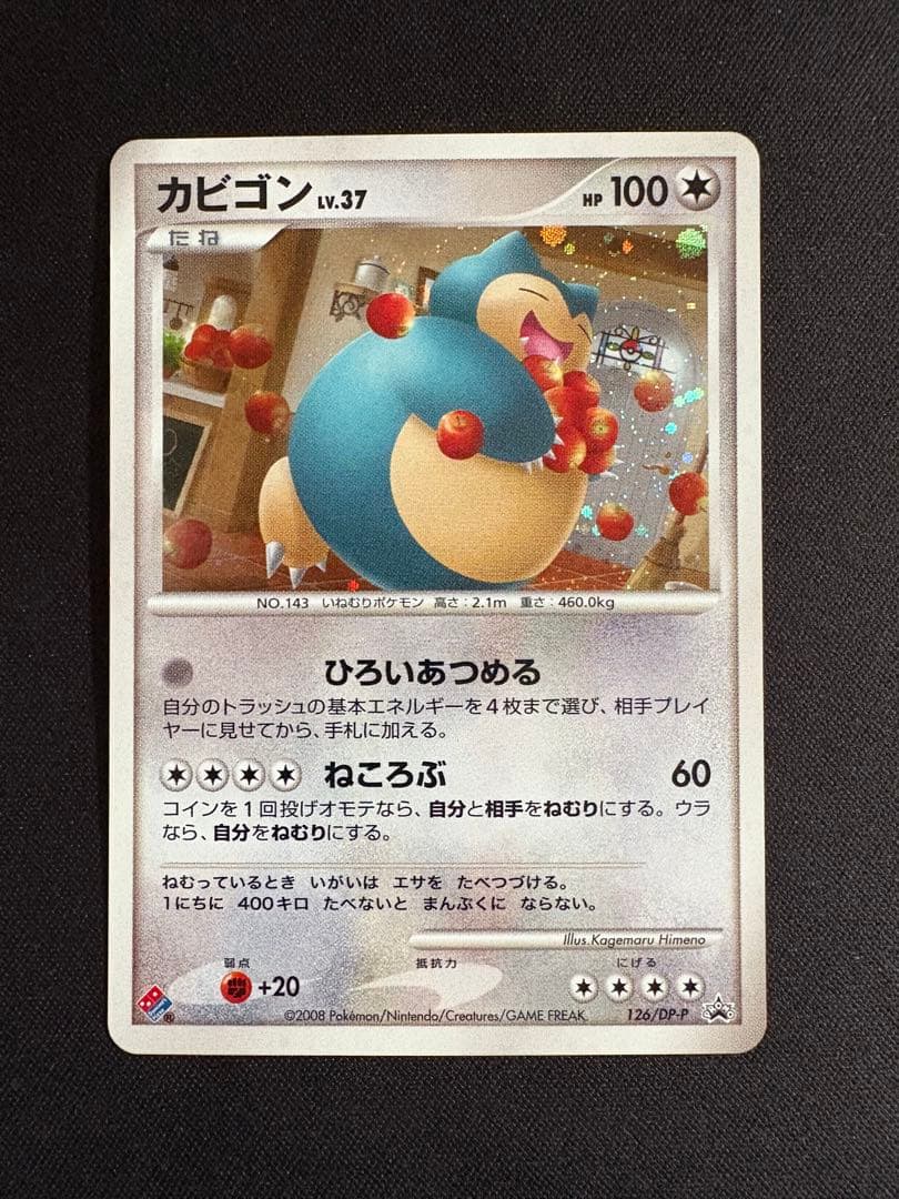 カビゴン ドミノピザ DPプロモーションカード 126/DP-P