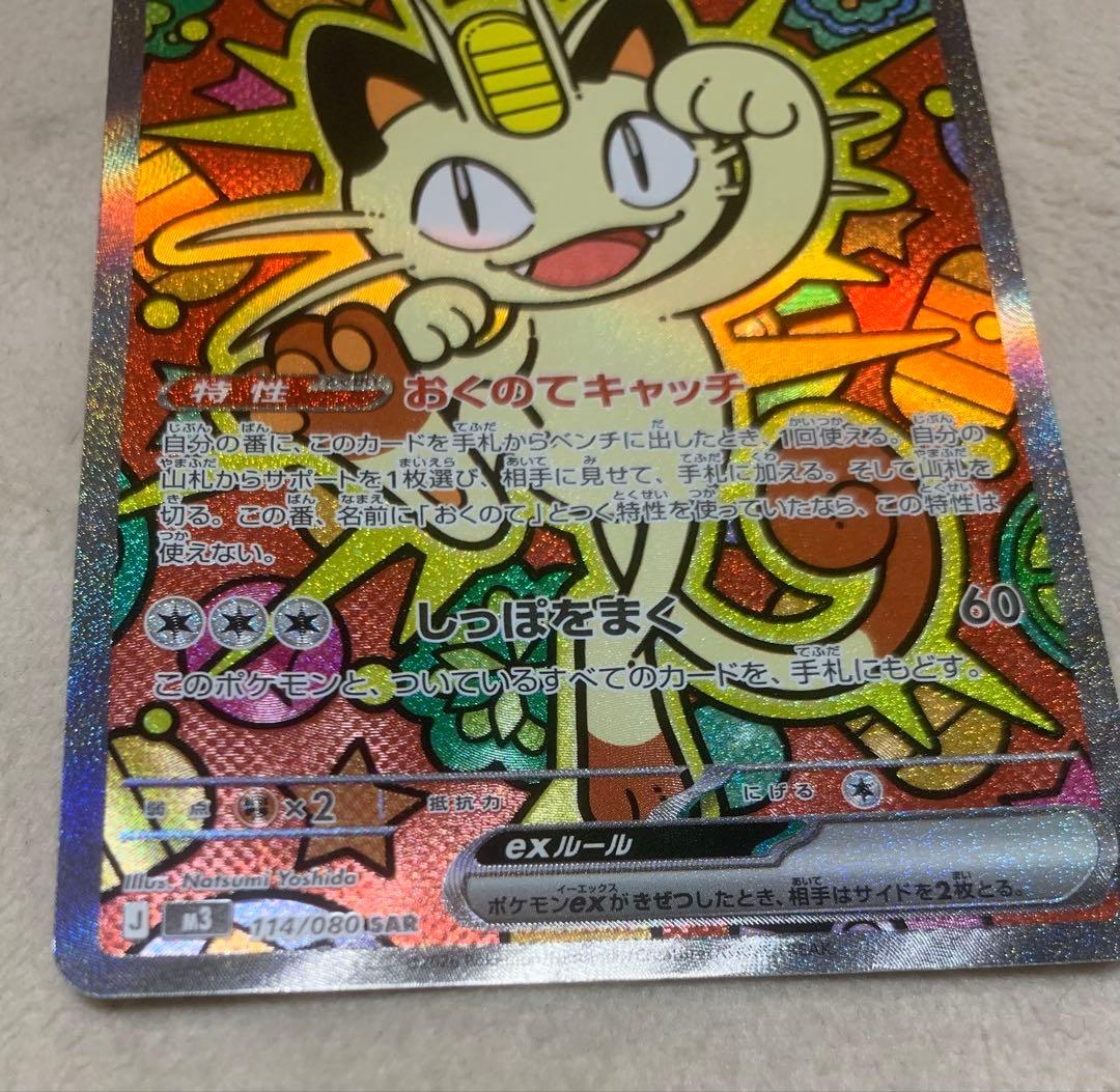 ニャースex 114/080 SAR／ムニキスゼロ