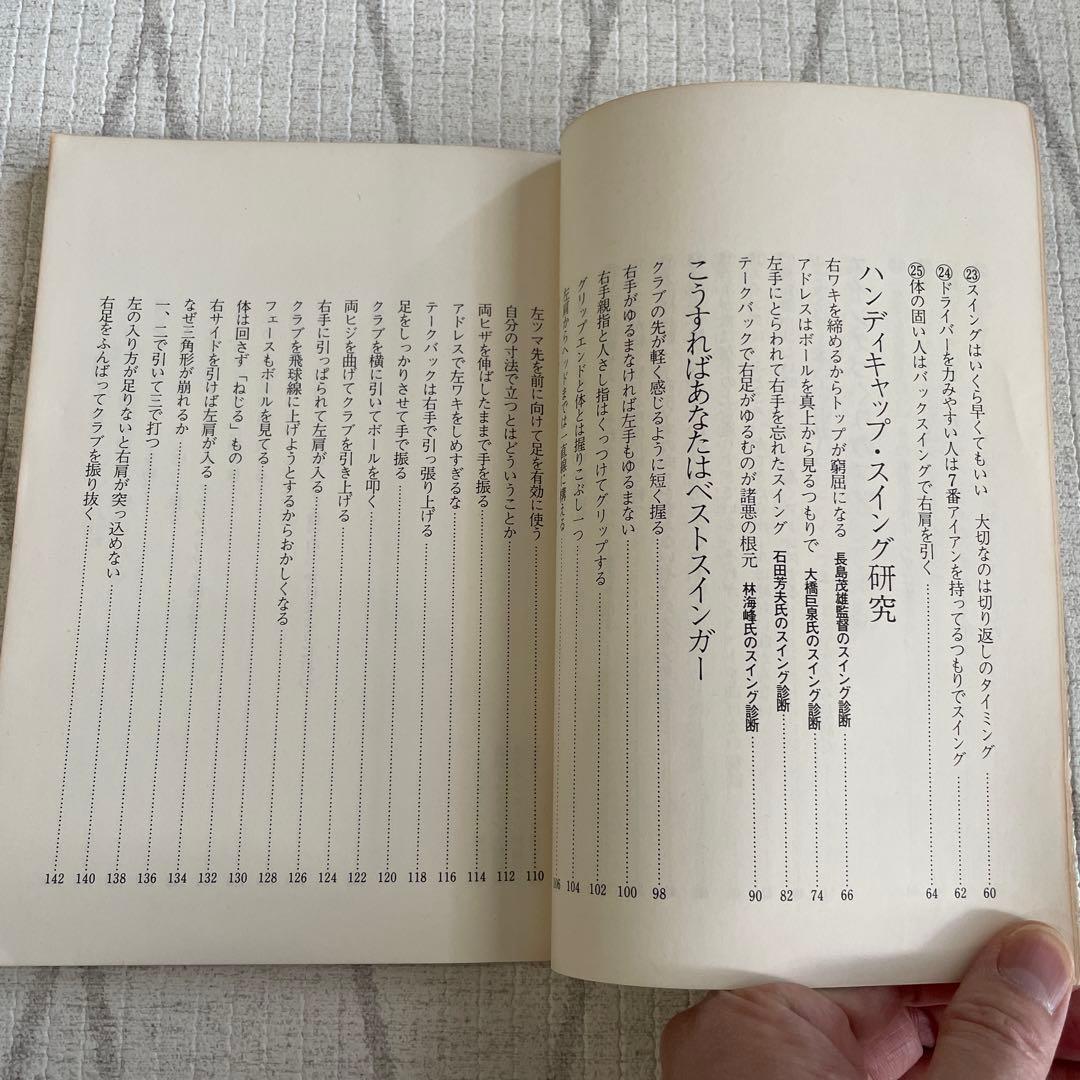 アマチュアのためのスイング完成25の決め手　戸田藤一郎