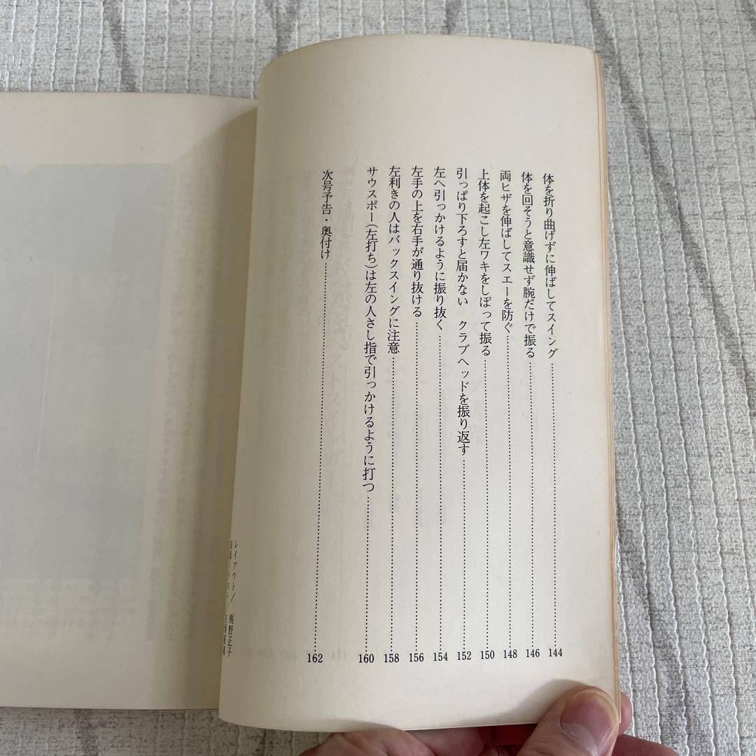 アマチュアのためのスイング完成25の決め手　戸田藤一郎