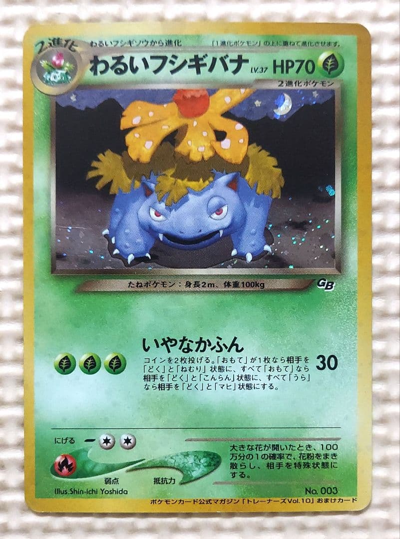 旧裏　わるいフシギバナ　トレーナーズ　おまけカード　ポケモンカード①