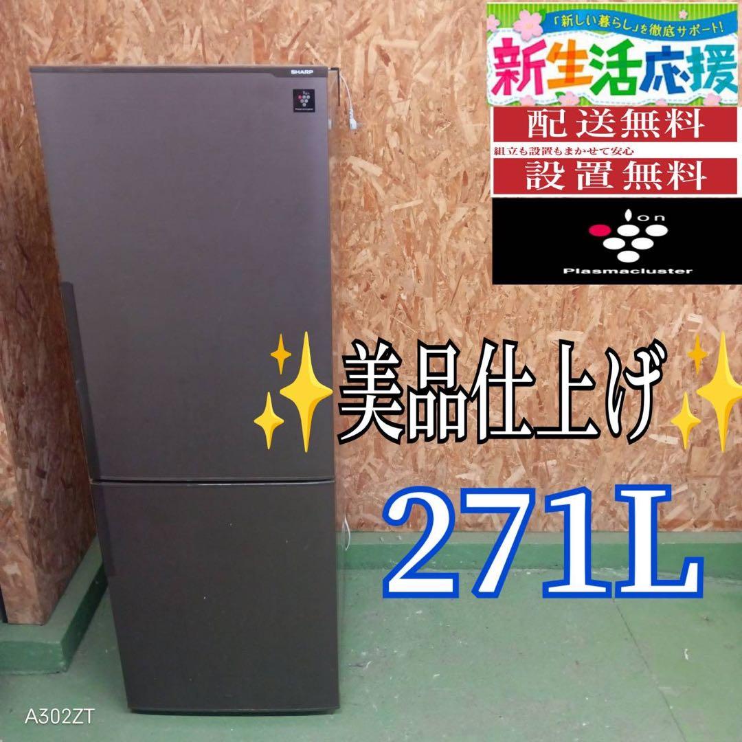 429 SHARP 冷蔵庫　中型　200L〜300L 右開き　美品　関東配送