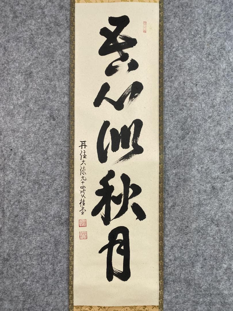 k*i様 吉口桂堂『吾心似秋月』茶道具 一行書 大徳寺瑞峯院住職 大徳寺509世