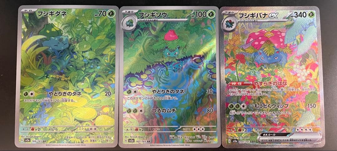 フシギバナex SAR 進化ライン AR3枚セット