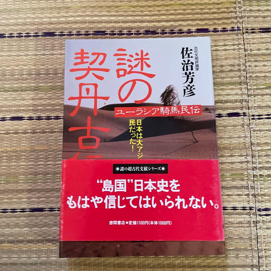佐治芳彦著、古史古伝書　徳間書店　計12冊
