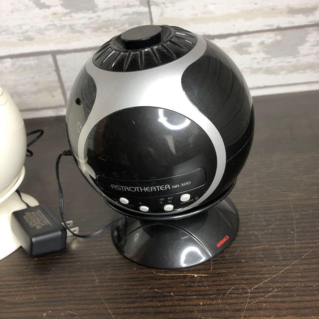 ナシカ 本格家庭用プラネタリウム ASTROTHEATER NA-300 2台