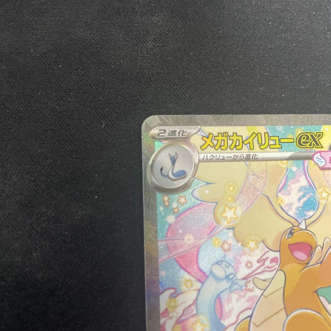 メガカイリューex SAR 美品