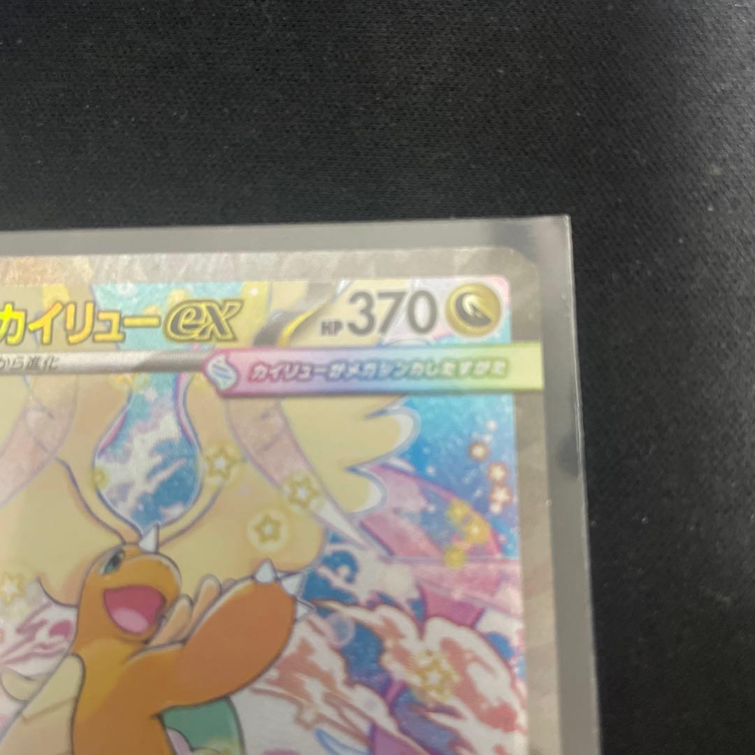 メガカイリューex SAR 美品