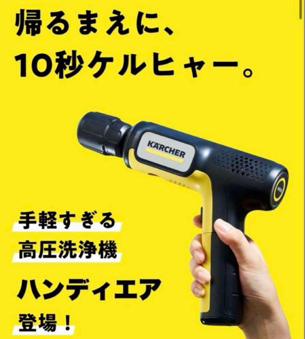KARCHER ケルヒャー　ハンディエア 高圧洗浄機 新品