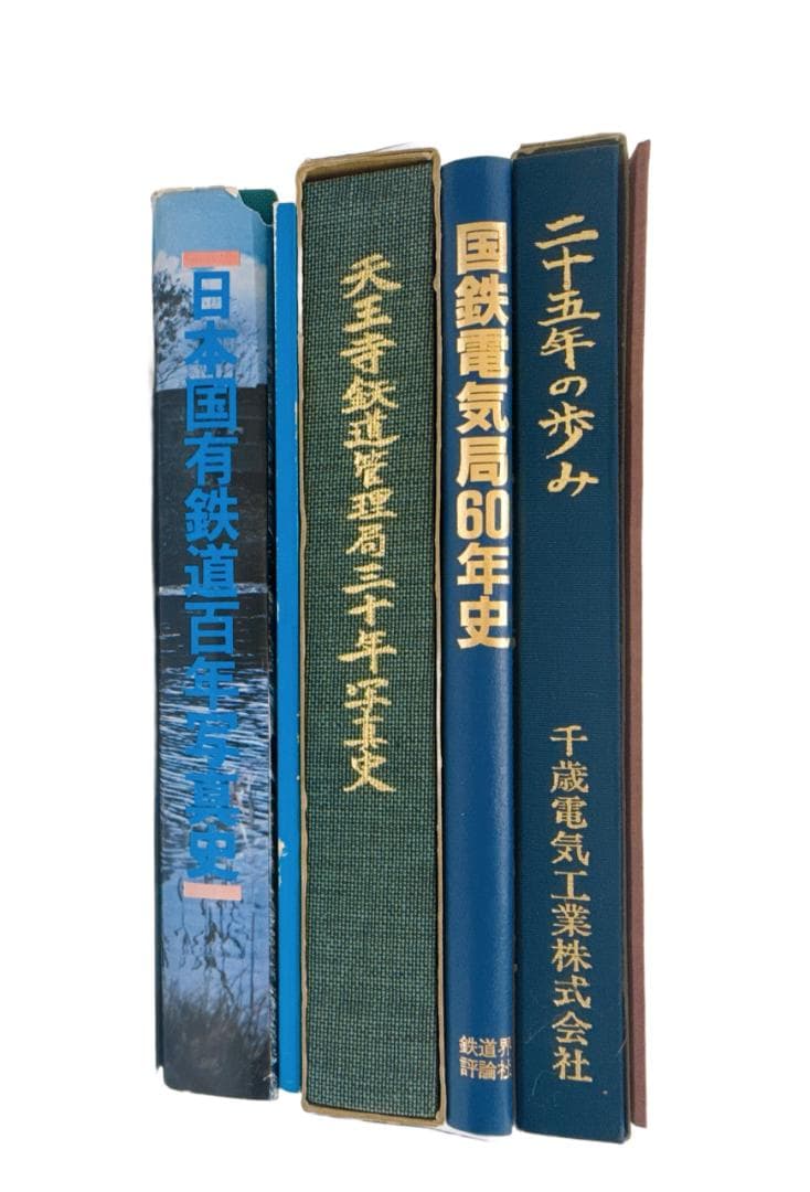 【21347】鉄道写真集 天王寺鉄道管理局三十年写真史 国鉄電気局60年史