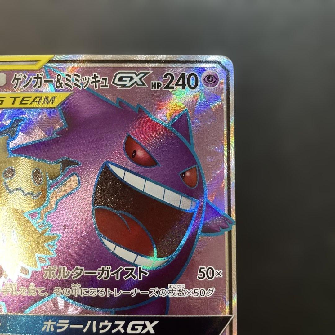ポケモンカード　ゲンガー＆ミミッキュGX SR 102/095 1d