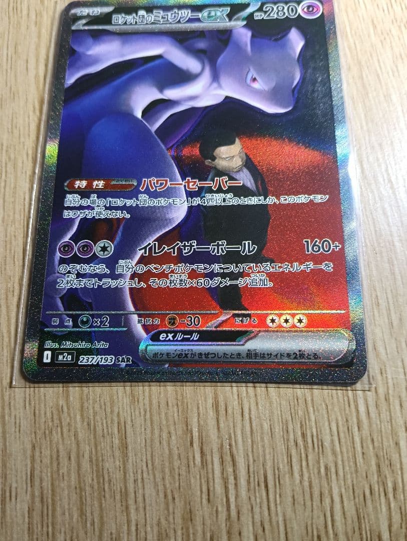 ロケット団のミュウツーex　sar