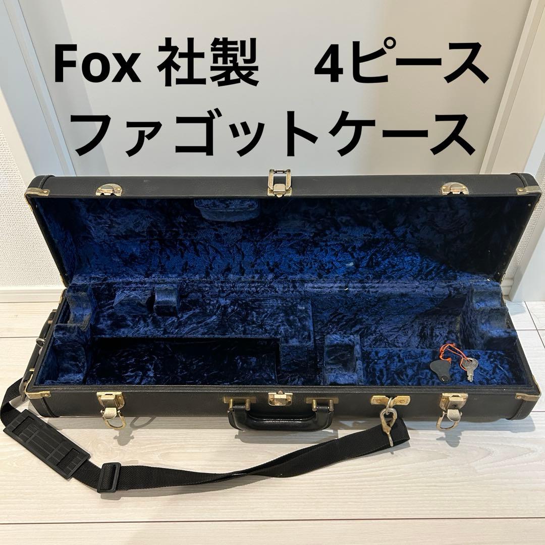 ファゴット　コンパクトケース(fox製 4ピース用)