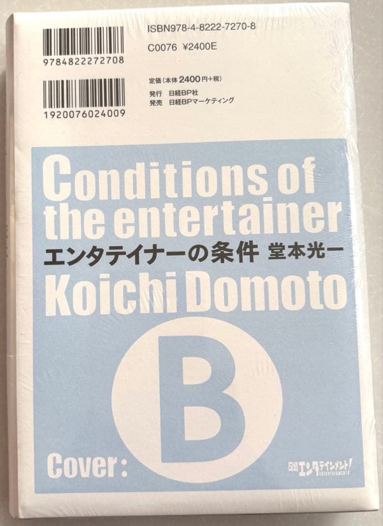 【新品未開封】初版限定特典付き　エンタテイナーの条件 堂本光一