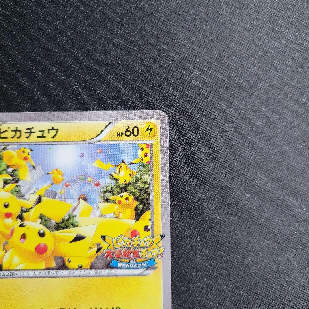 ピカチュウ PROMO XY プロモ　069/XY-P たいりょうはっせい