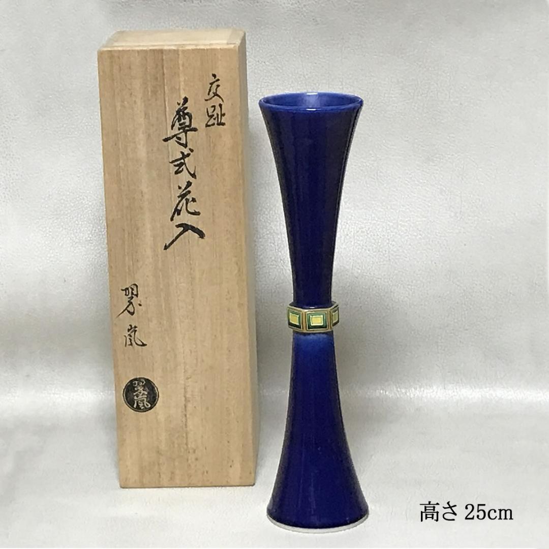 中村翠嵐 交趾 尊式花入 共箱 紺青交趾 花入 【k3522】