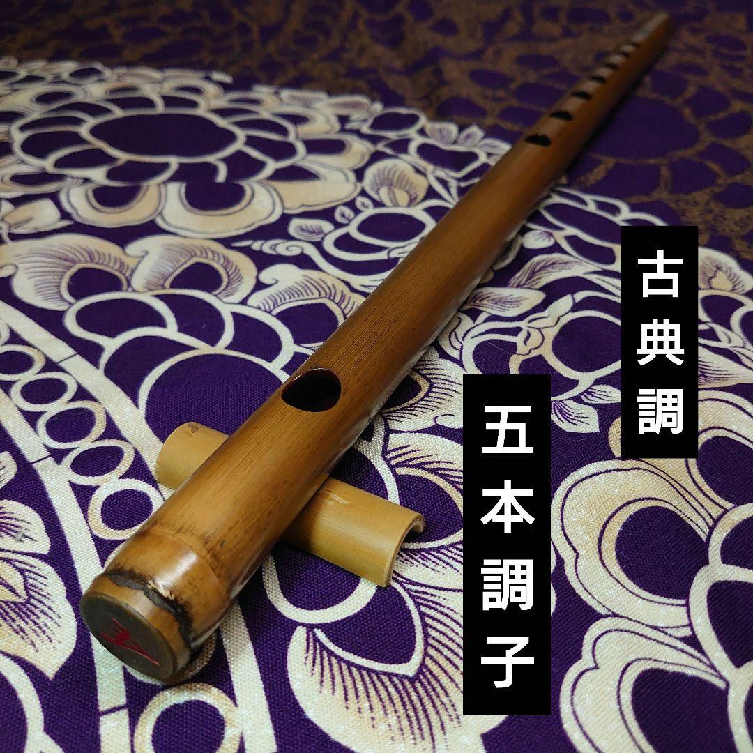 篠笛 五本調子 古典調　燻煙