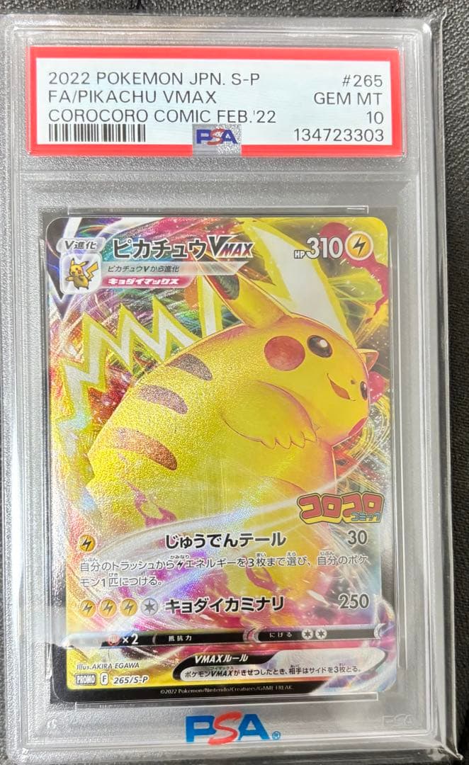 ア*ン様 コロコロコミック　ピカチュウVmax PSA10
