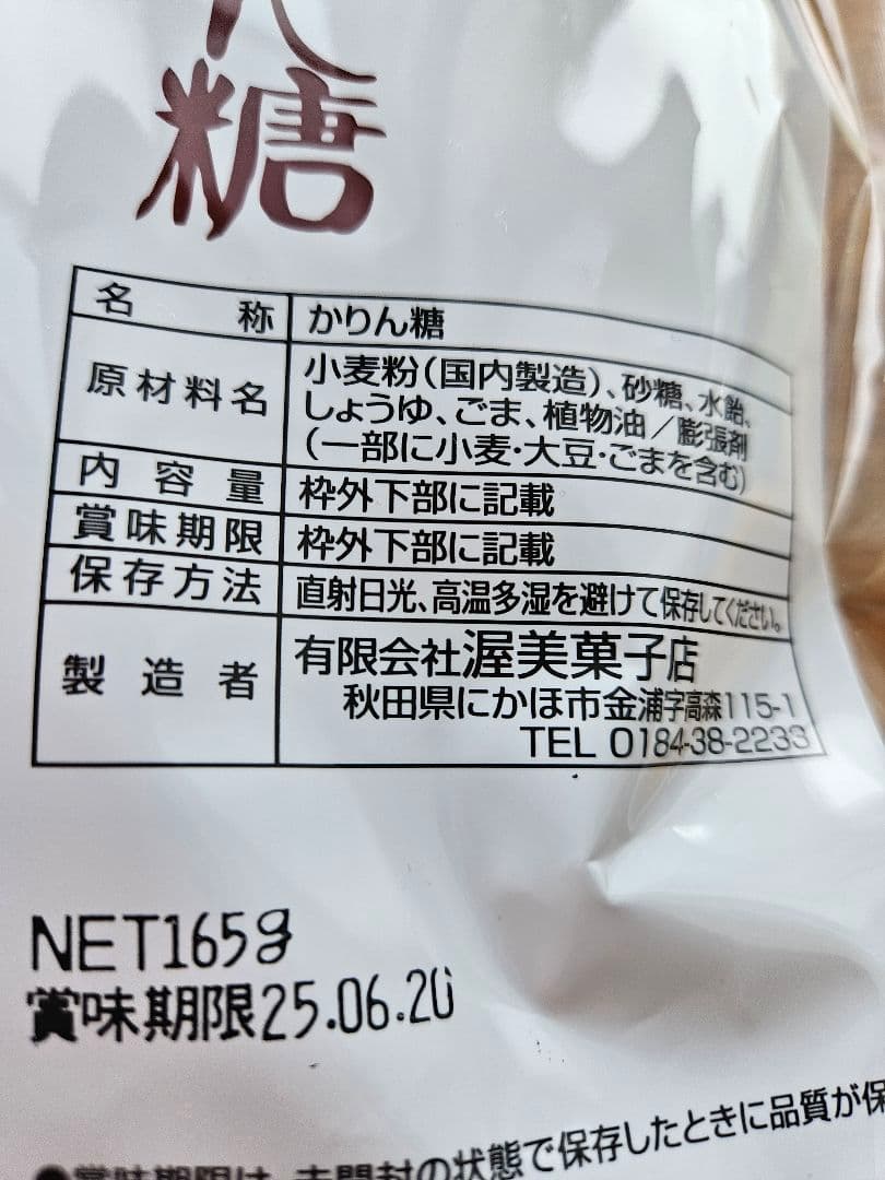 あつみのかりん糖 165g　12袋
