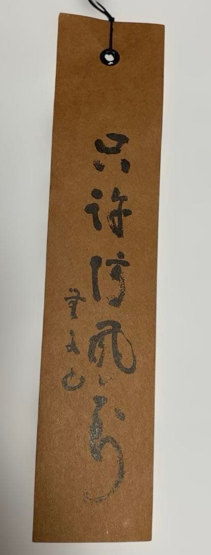 第五十一代　明珍宗之　火箸 風鈴