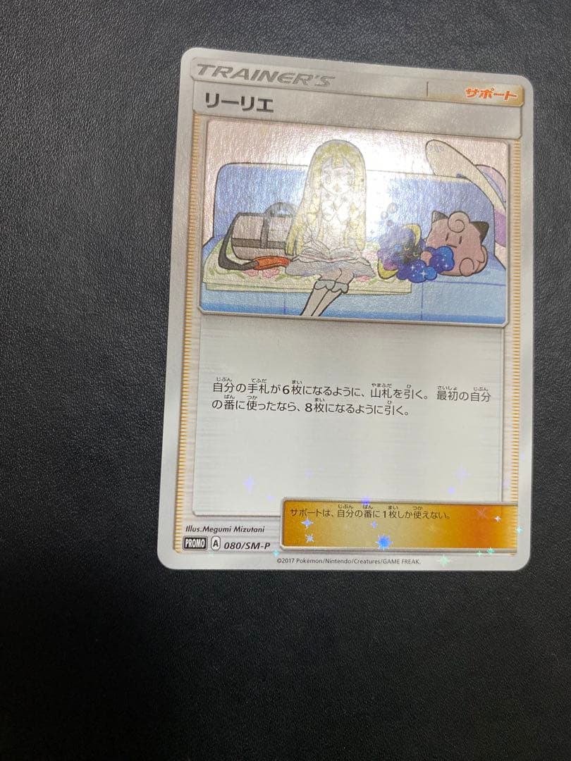 リーリエ PROMO SM-Pプロモカード 080/SM-P スペシャルbox