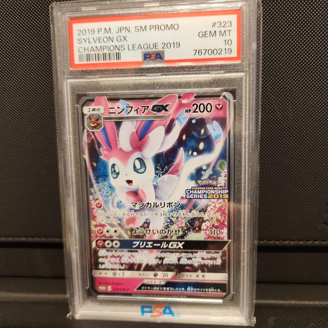 PSA10 ニンフィアGX：「チャンピオンシップシリーズ2019」 PROMO