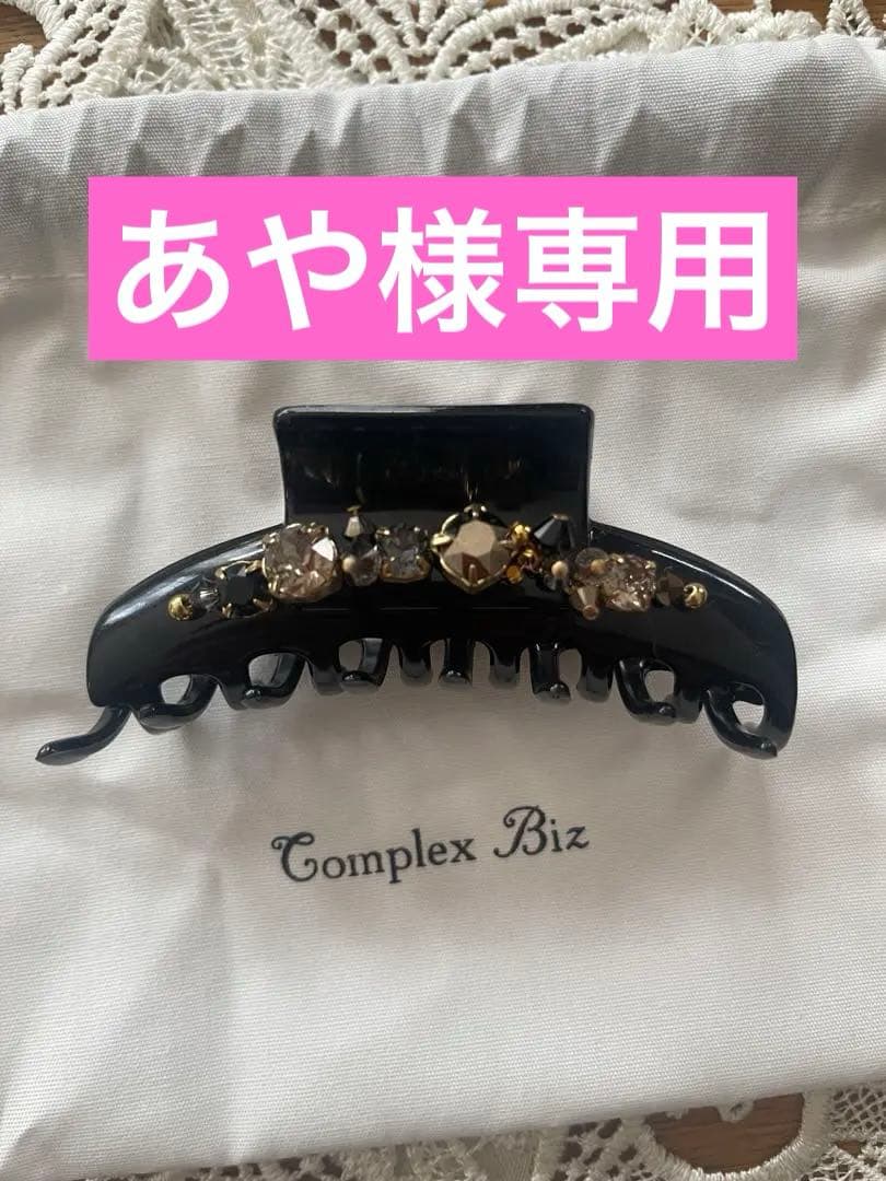 コンプレックスビズ　バンズクリップ　ヘアクリップ　スワロフスキー
