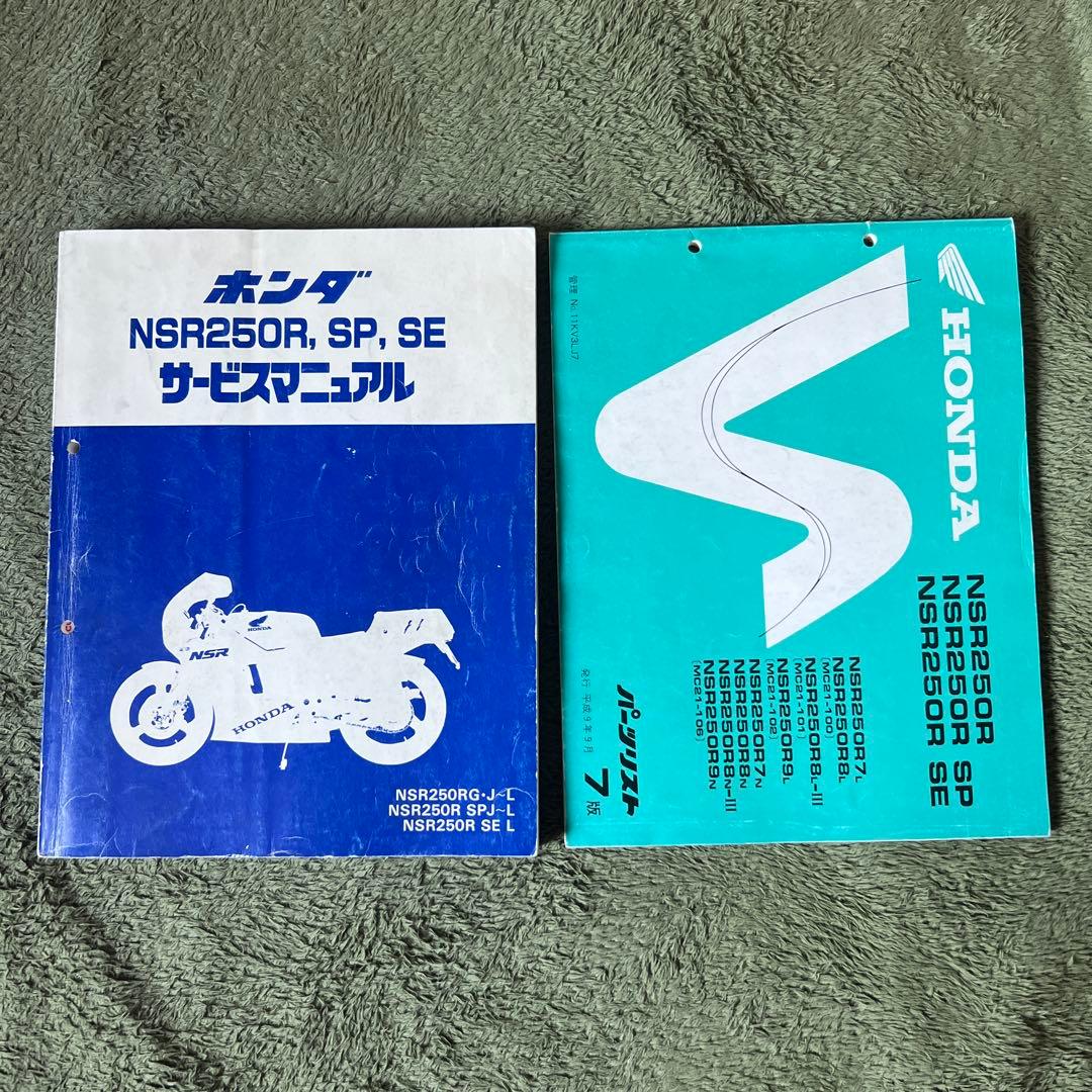 ホンダ NSR250R, SP, SE サービスマニュアル　ぱーつリスト