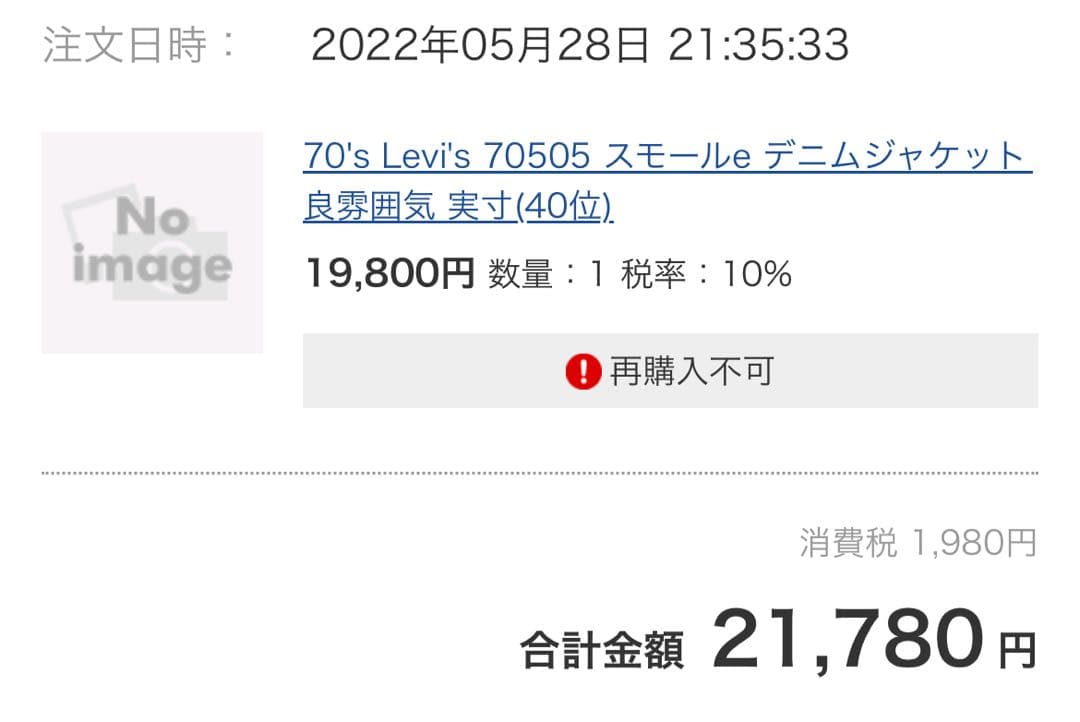 LEVI’S 70s 70505 スモールe デニムジャケット サイズ40