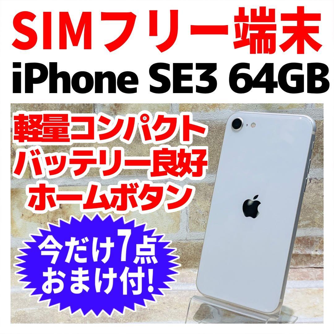 SIMフリー iPhoneSE3 64GB スターライト 電池良好