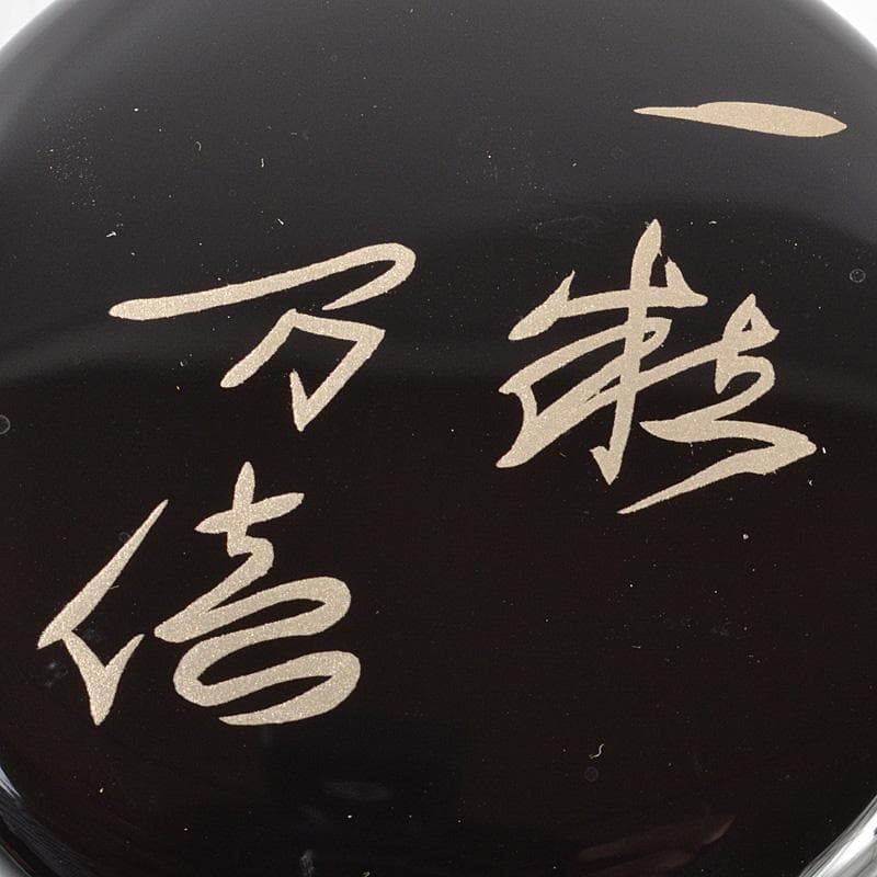 茶道具 越前蒔絵師 吉田宗景作 玄々斎好写 一粒万倍 徳風棗 共箱 VR5441