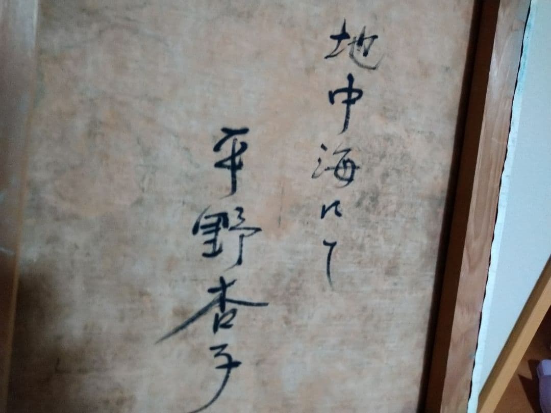 平野杏子「地中海にて」油絵20号