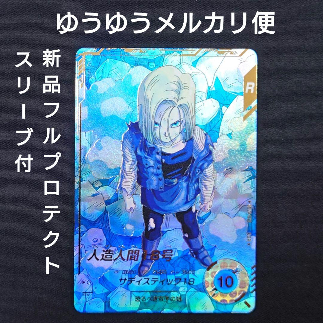 人造人間18号（新品ローダー付）パラレル GDR★SDV4-028 ダイバーズ