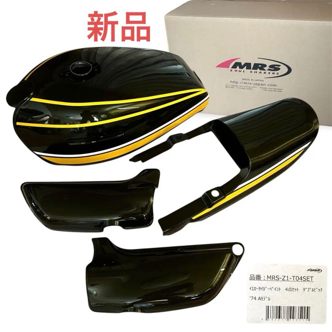 レア希少♡カワサキ1974年型Z1A/Z2A イエロータイガー外装セットMRS製