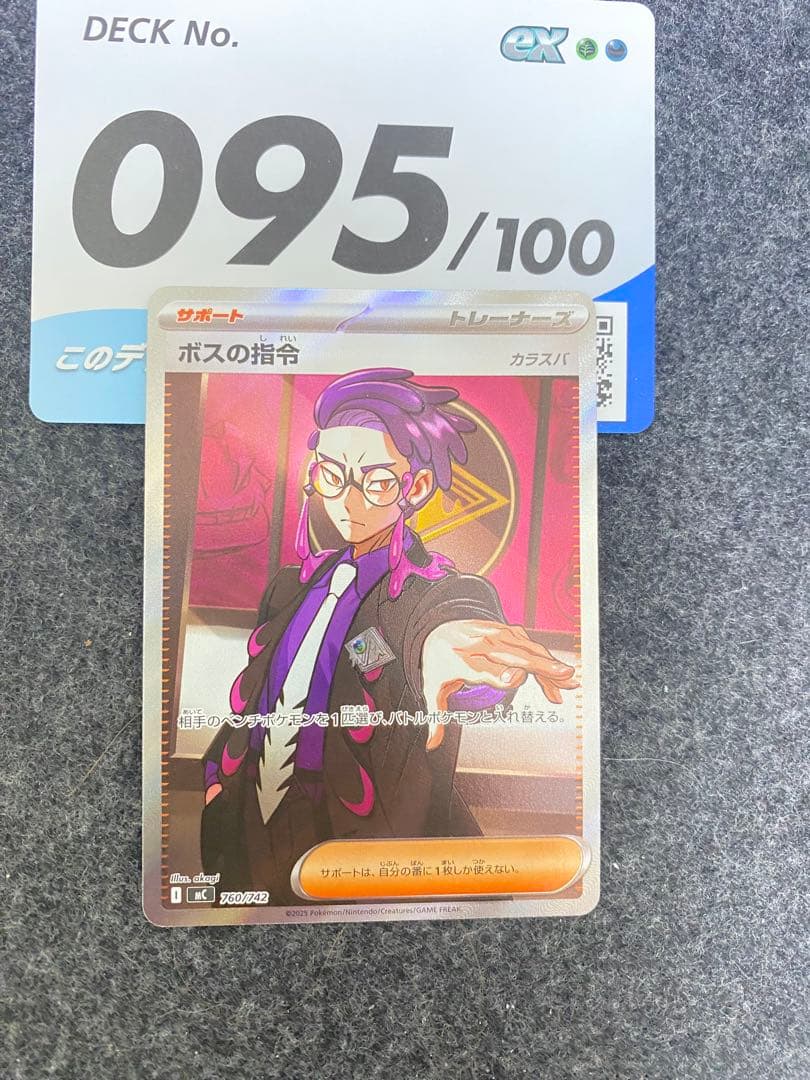 ボスの指令 サポートカード 095/100