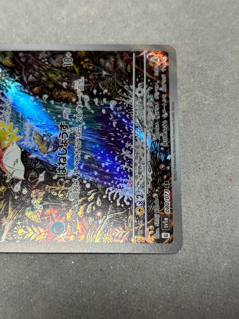 コイキング AR SV1a トリプレットビート　080/073