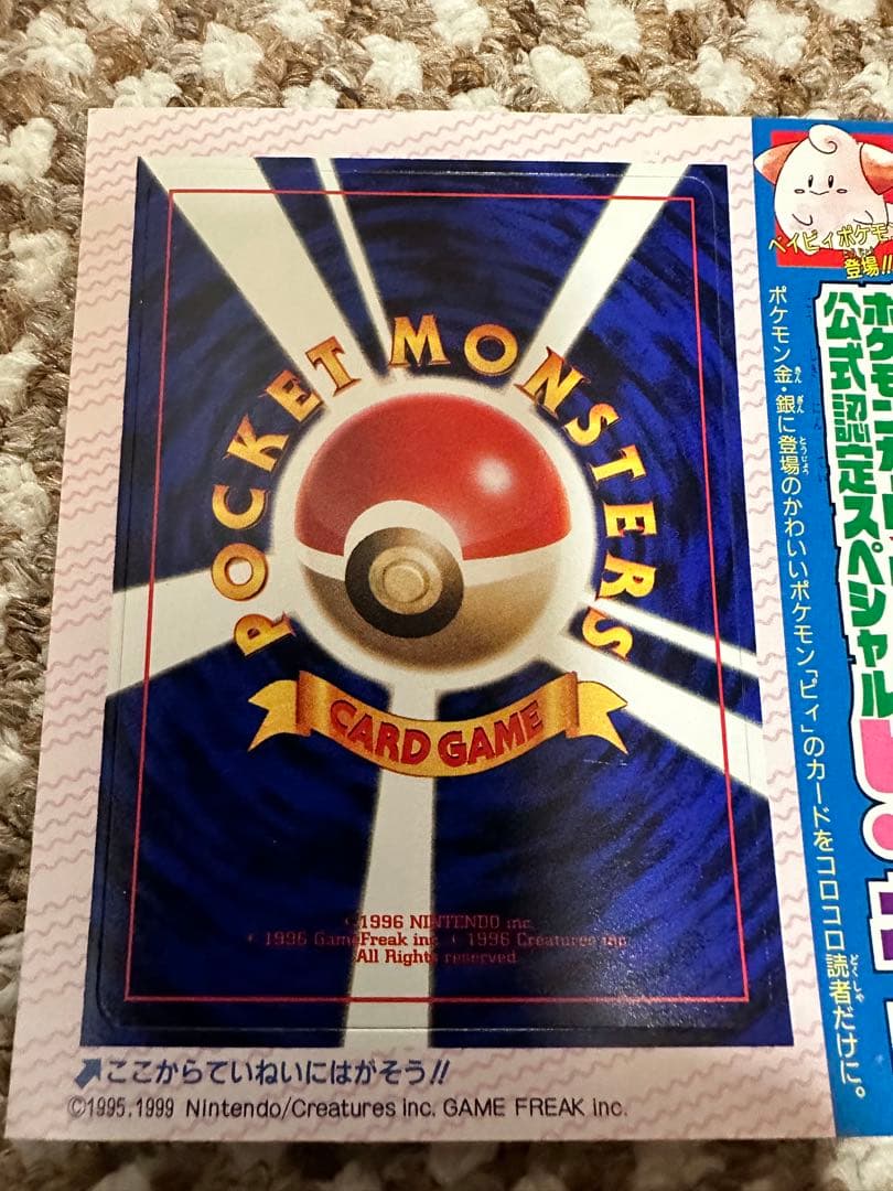 ポケットモンスター カードゲーム 旧裏　コロコロ　未ペリペリ　3枚