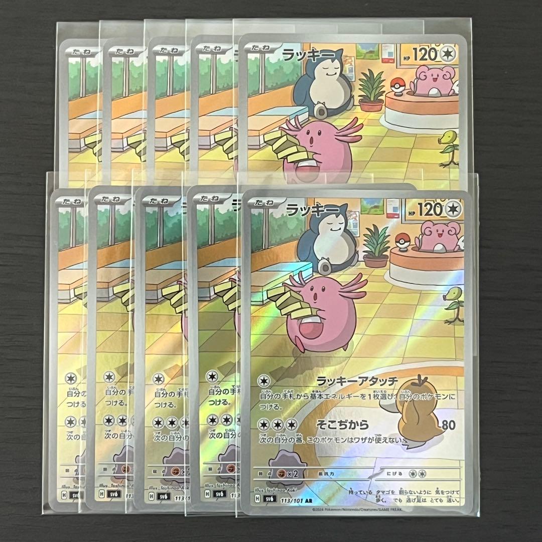 ポケカ ラッキー AR 10枚