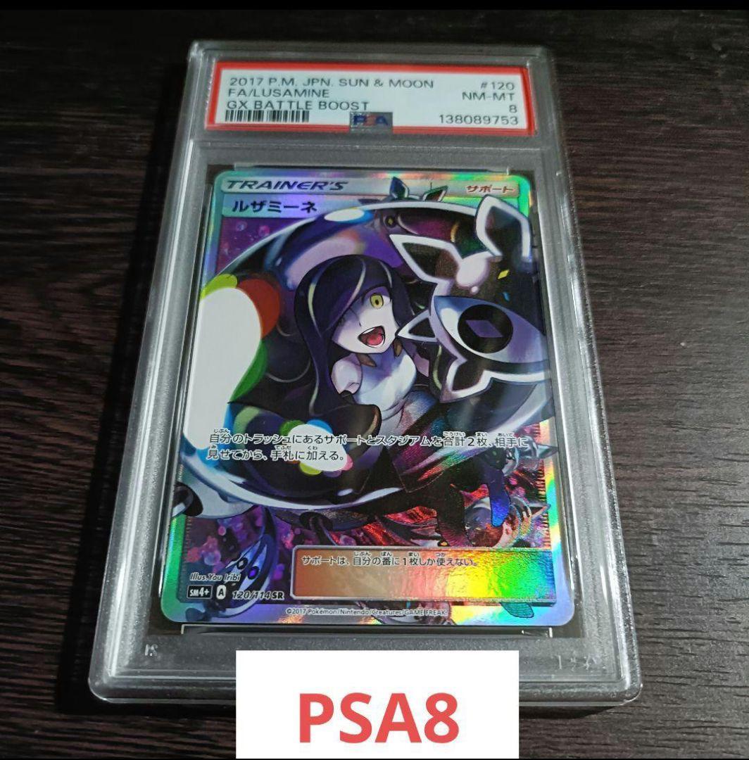 【PSA8】ルザミーネ SR SM4+ GXバトルブースト 120/114