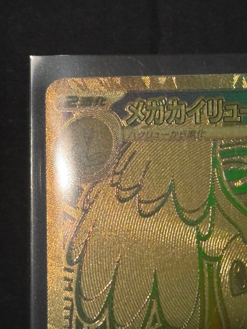 メガカイリューEX MUR 極美品　メガドリーム