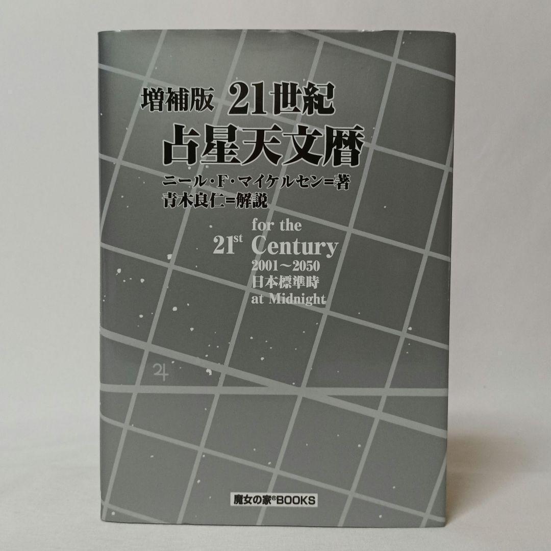 増補版 21世紀占星天文暦 ニール・F・マイケルセン 魔女の家BOOKS