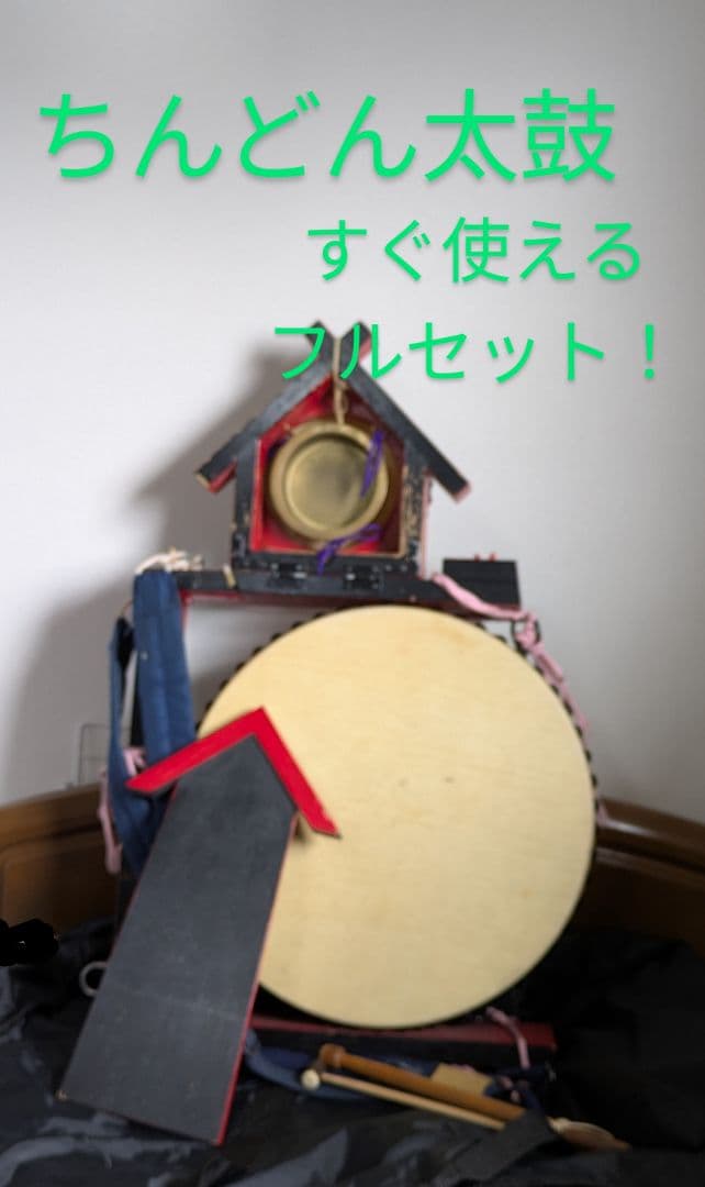 み*ん様 ちんどん太鼓 フルセット