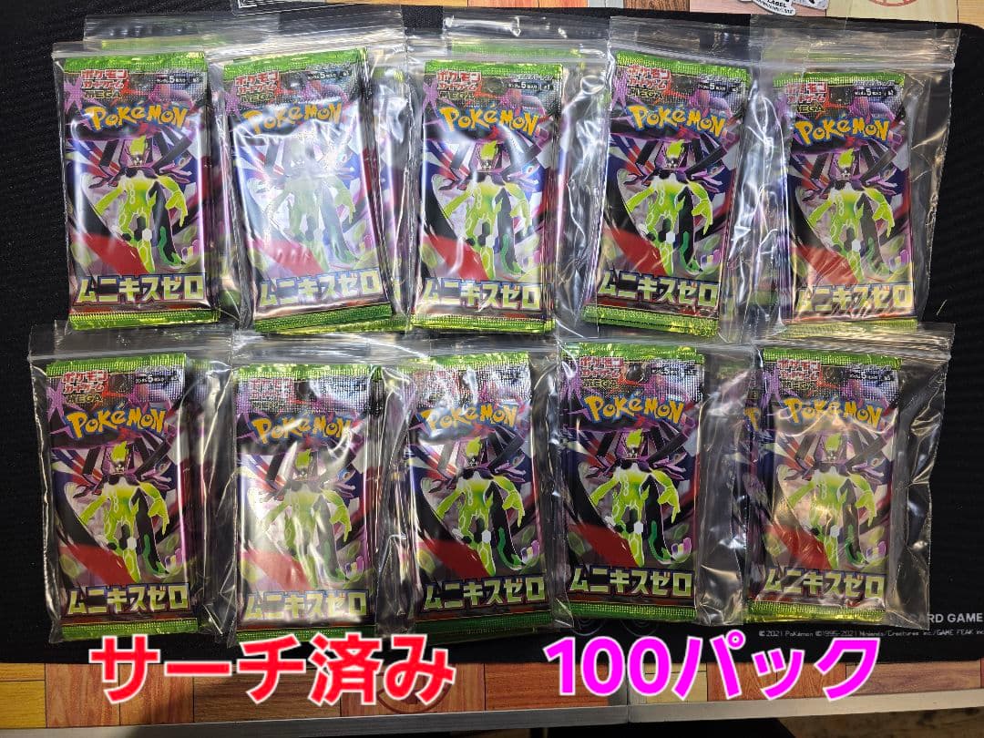 【サーチ済み】 ムニキスゼロ 100パック　BOX付き