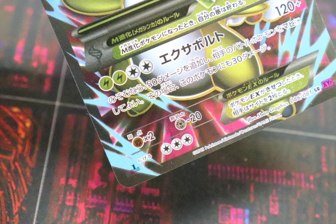 MデンリュウEX 086/081 1ED SR 45-MY0915-07C