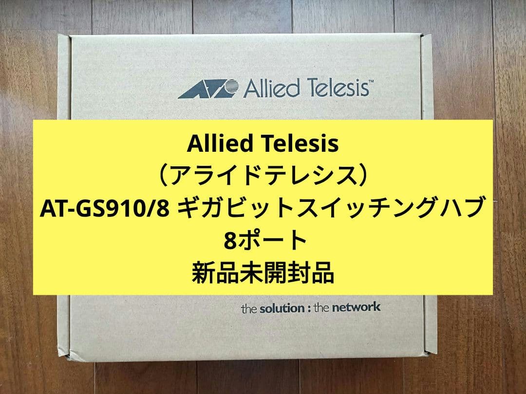【新品】アライドテレシスAT-GS910/8ギガビットスイッチングハブ 8ポート