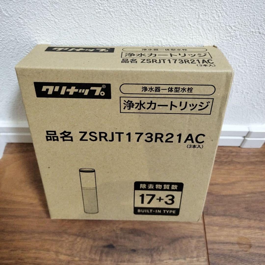 【正規品】クリナップ 浄水器カートリッジ ZSRJT173R21AC 3本