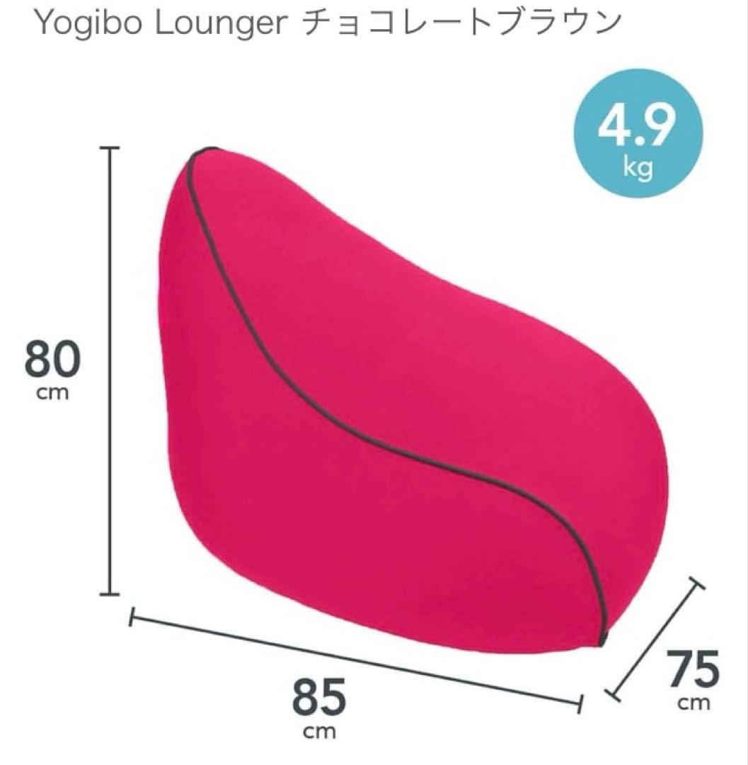 ★美品★Yogibo ヨギボー　Lounger チョコレートブラウン